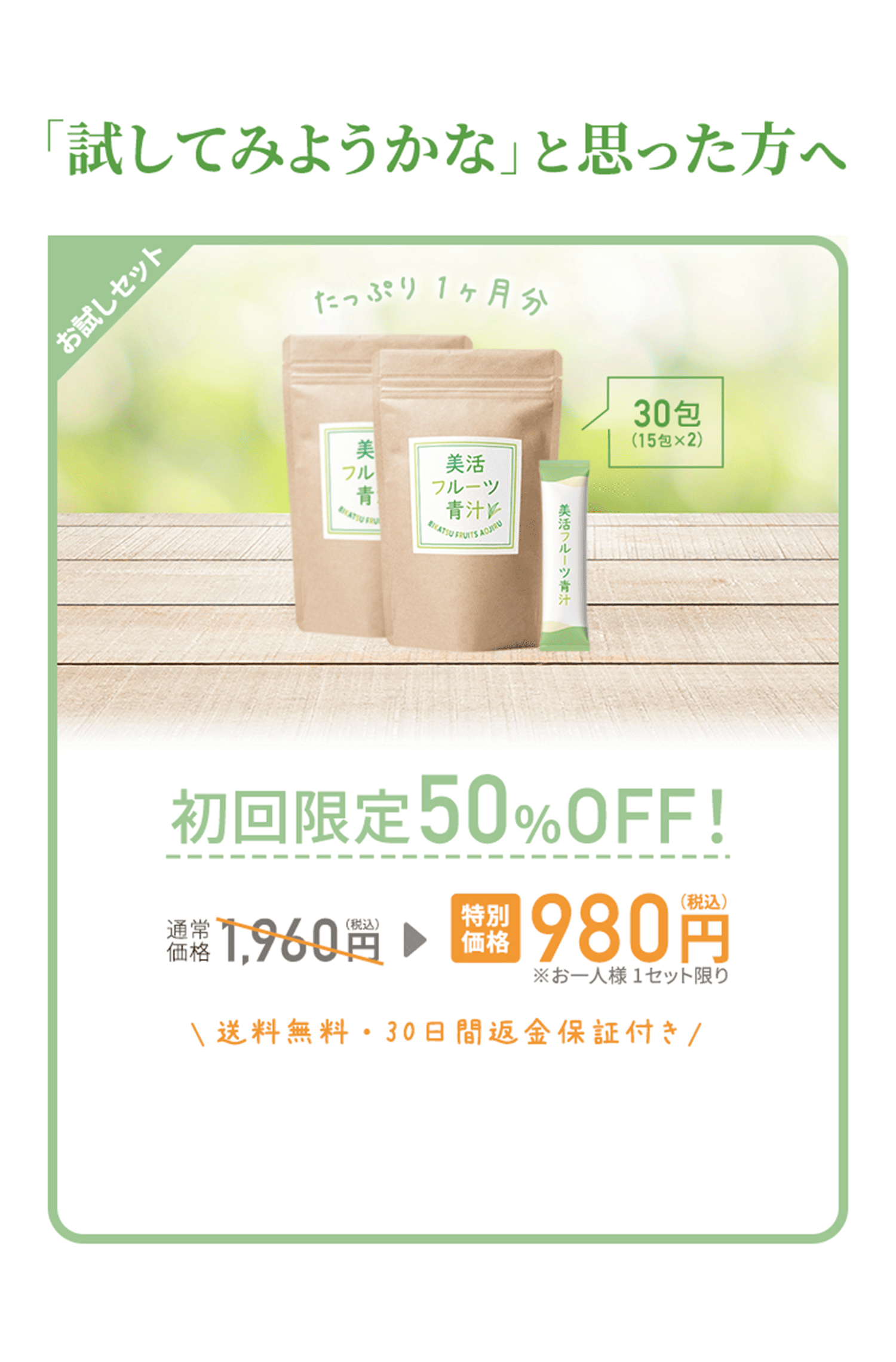 フルーツ青汁のお試しセット たっぷり1ヶ月分 特別価格980円
