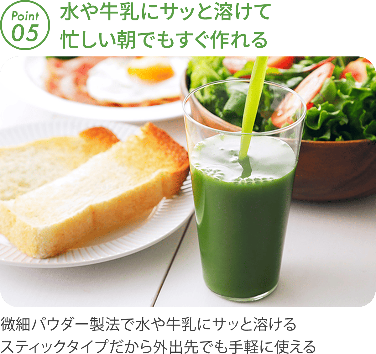朝食のトーストやサラダと一緒に青汁を並べた食卓。水や牛乳にサッと溶かしてすぐ飲めるイメージ