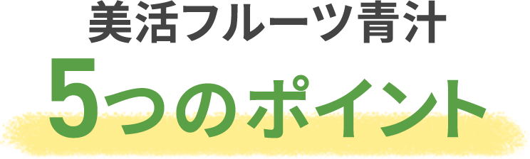 美活フルーツ青汁 5つのポイント