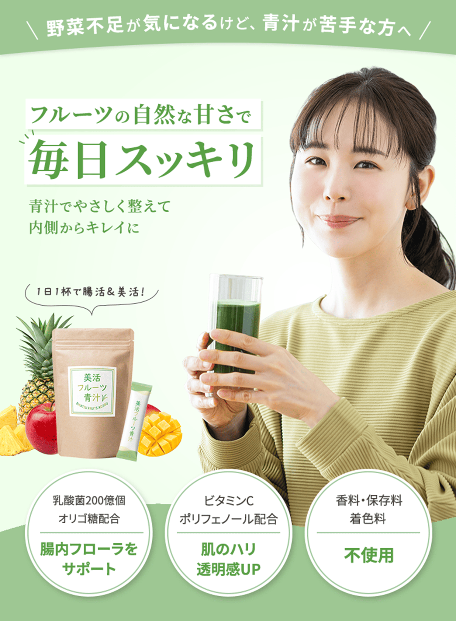 フルーツの自然な甘さで 毎日スッキリ