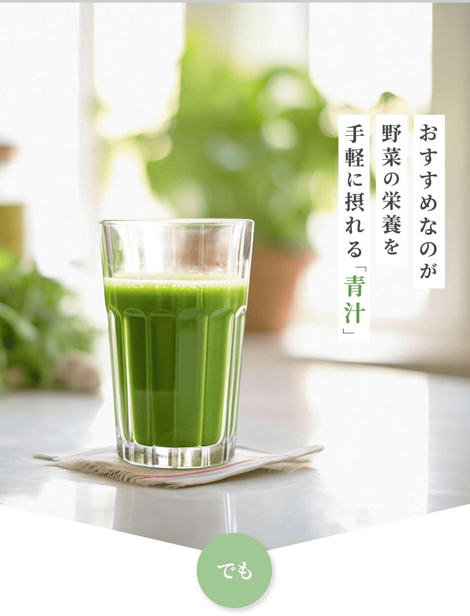 コップに注がれた青汁の画像