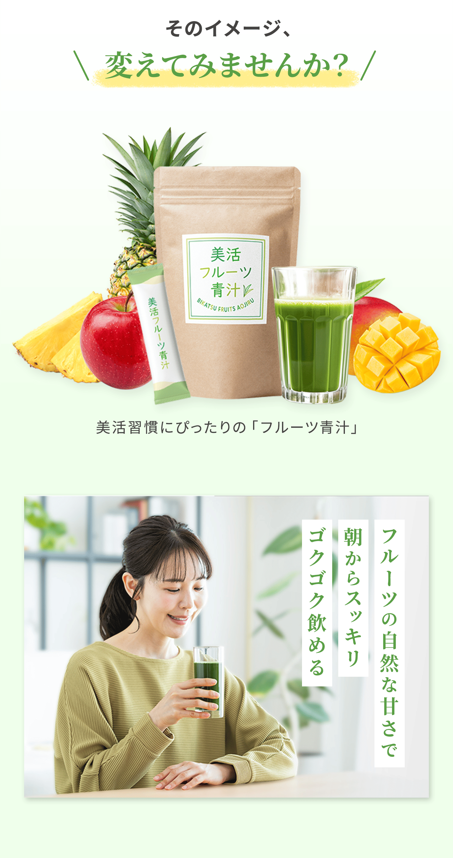 フルーツ青汁とおいしそうに青汁を飲む女性