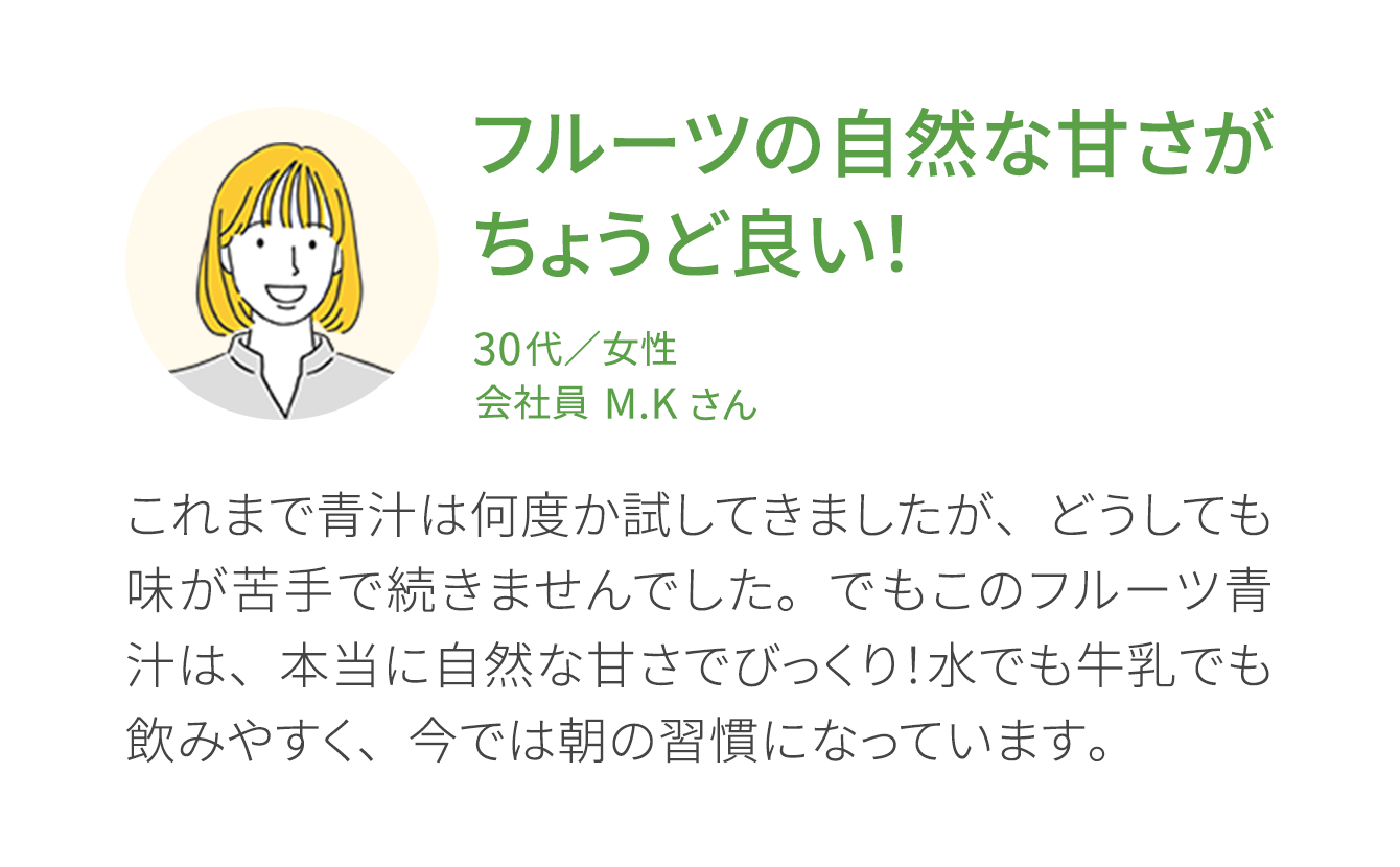 お客様の声1 フルーツの自然な甘さがちょうど良い！