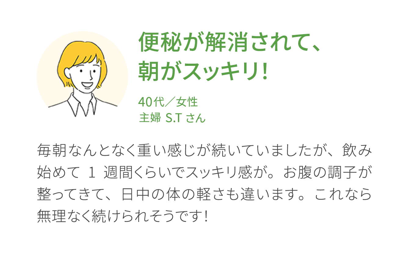お客様の声2 便秘が解消されて朝がスッキリ！
