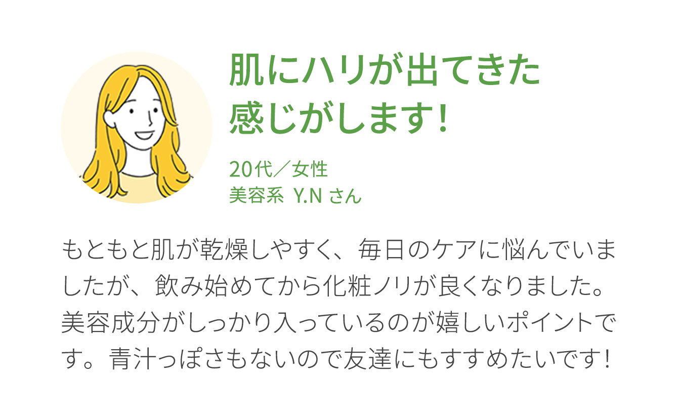 お客様の声3 肌にハリが出てきた感じがします！